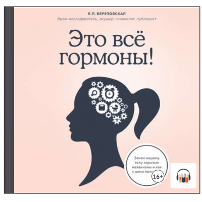 Это все гормоны! Зачем нашему телу скрытые механизмы. Аудиокнига. Елена Березовская