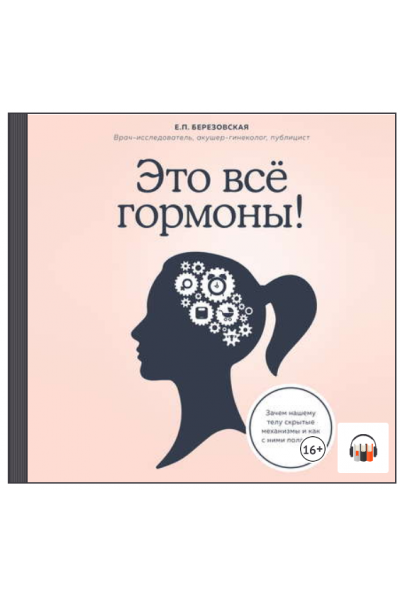 Это все гормоны! Зачем нашему телу скрытые механизмы. Аудиокнига. Елена Березовская