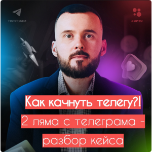 Как раскачать телегу? 2 ляма с телегрaмa. Николай Козунов