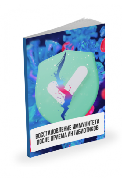 Лекция Восстановление иммунитета после приёма антибиотиков. Александр Павлов