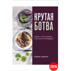 Крутая ботва. Овощи - это не гарнир... и не салат из помидоров. Елена Савчук