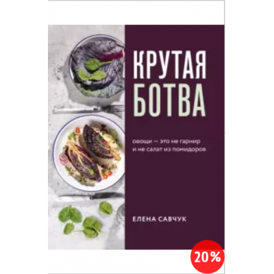 Крутая ботва. Овощи - это не гарнир... и не салат из помидоров. Елена Савчук