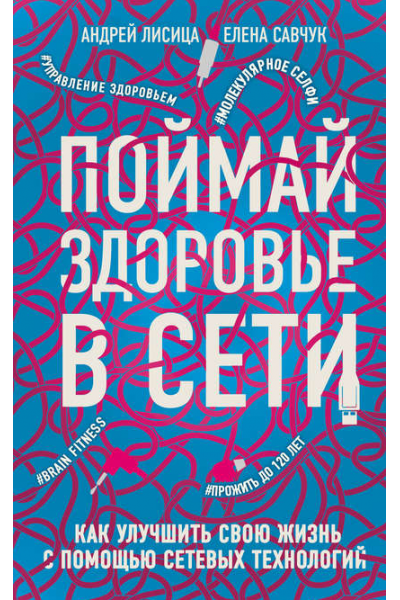 Поймай здоровье в сети. Как улучшить свою жизнь с помощью сетевых технологий. Андрей Лисица, Елена Савчук