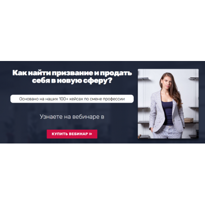 Как найти призвание и продать себя в новую сферу?. Татьяна Минаева Университет карьерного роста