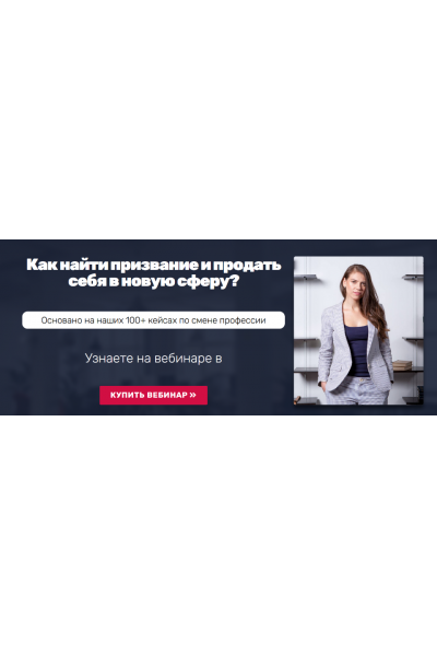 Как найти призвание и продать себя в новую сферу?. Татьяна Минаева Университет карьерного роста