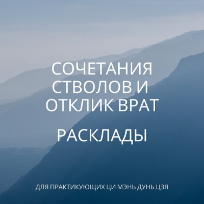 Сочетание стволов. Отклик Врат. Расклады. Туяна Андреева