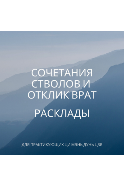 Сочетание стволов. Отклик Врат. Расклады. Туяна Андреева