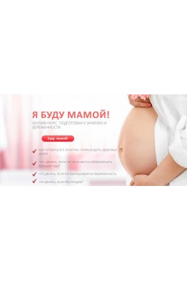 Я буду мамой. Елена Леонтьева