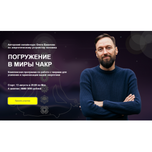 Погружение в миры чакр. Олег Бакалов Arcanum