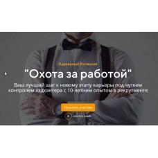 Охота за работой. Тариф "Базовый". Татьяна Минаева Школа карьерного роста