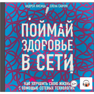 Поймай здоровье в сети. Как улучшить свою жизнь с помощью сетевых технологий. Аудиокнига. Елена Савчук, Андрей Лисица