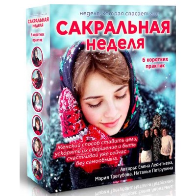 Сакральная неделя. Елена Леонтьева, Наталья Петрухина, Мария Трегубова