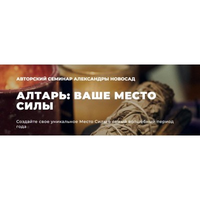 Алтарь: ваше место силы. Александра Новосад