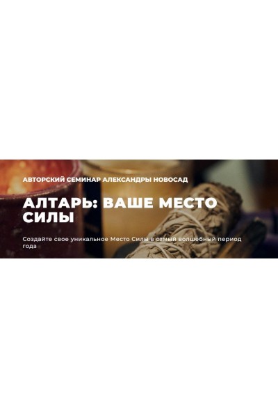 Алтарь: ваше место силы. Александра Новосад