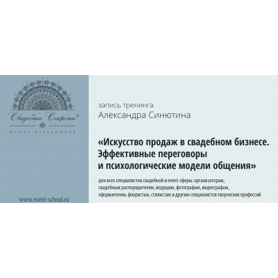 Искусство продаж в свадебном бизнесе, 2015. Александр Синютин