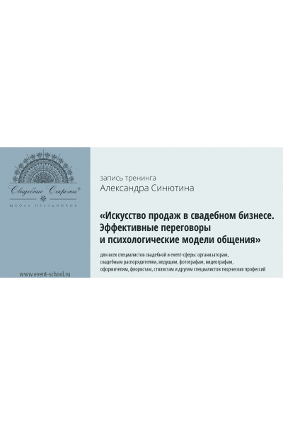 Искусство продаж в свадебном бизнесе, 2015. Александр Синютин