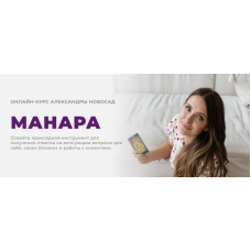 Манара. Александра Новосад