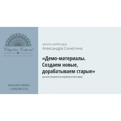 Демо-материала. Создаем новые, дорабатываем старые. Александр Синютин