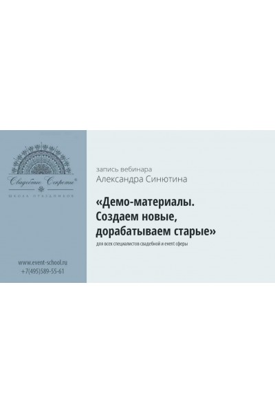 Демо-материала. Создаем новые, дорабатываем старые. Александр Синютин