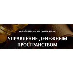 Управление денежным пространством. Александра Новосад