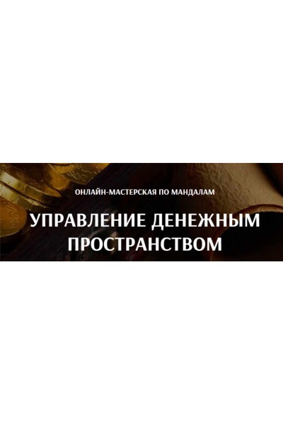 Управление денежным пространством. Александра Новосад