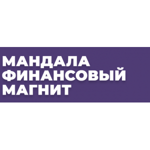 Мандала Финансовый магнит. Александра Новосад Мандала Финансовый магнит. Александра Новосад