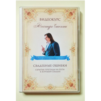 Свадебные ошибки. Скрытые преграды на пути к хорошей свадьбе. Александр Синютин