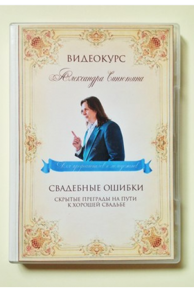 Свадебные ошибки. Скрытые преграды на пути к хорошей свадьбе. Александр Синютин