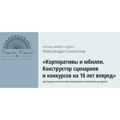 Корпоративы и юбилеи. Конструктор сценариев и конкурсов на 10 лет вперед, 2015. Александр Синютин