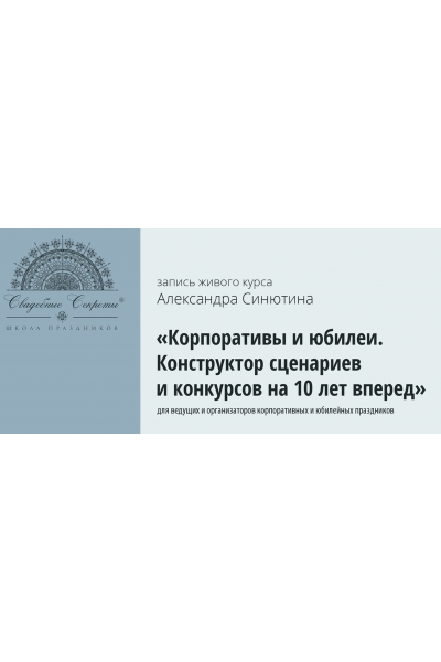 Корпоративы и юбилеи. Конструктор сценариев и конкурсов на 10 лет вперед, 2015. Александр Синютин