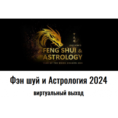 Фэн шуй и Астрология 2024. Joey Yap