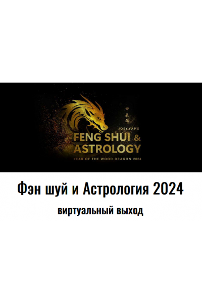 Фэн шуй и Астрология 2024. Joey Yap