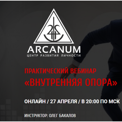 Внутренняя опора. Олег Бакалов Arcanum