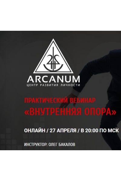 Внутренняя опора. Олег Бакалов Arcanum