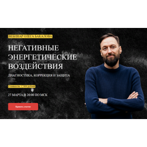 Негативные энергетические воздействия. Олег Бакалов Arcanum