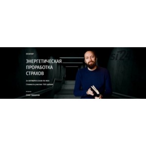 Энергетическая проработка страхов. Олег Бакалов Arcanum