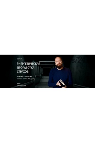 Энергетическая проработка страхов. Олег Бакалов Arcanum