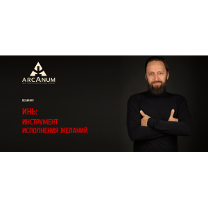 ИНЬ: инструмент исполнения желаний. Олег Бакалов Arcanum