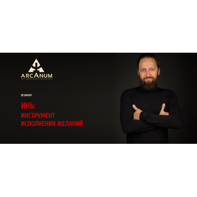 ИНЬ: инструмент исполнения желаний. Олег Бакалов Arcanum