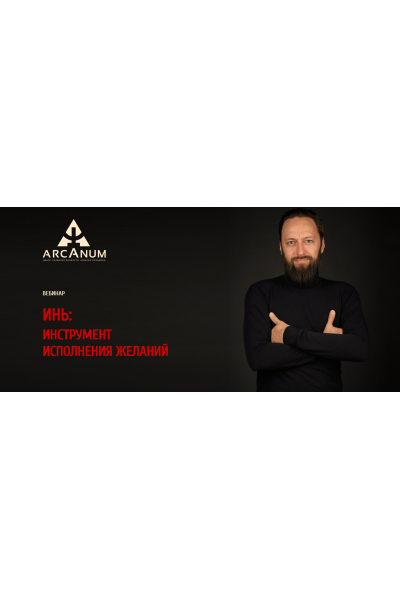 ИНЬ: инструмент исполнения желаний. Олег Бакалов Arcanum