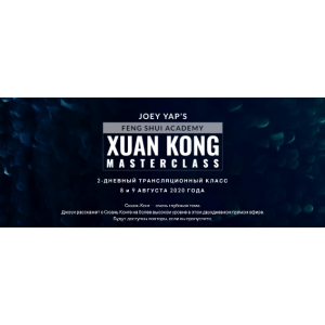 Сюань Кун Фэн Шу. Joey Yap