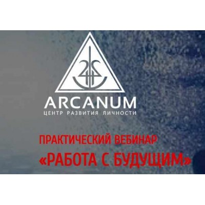 Работа с будущим. Олег Бакалов Arcanum