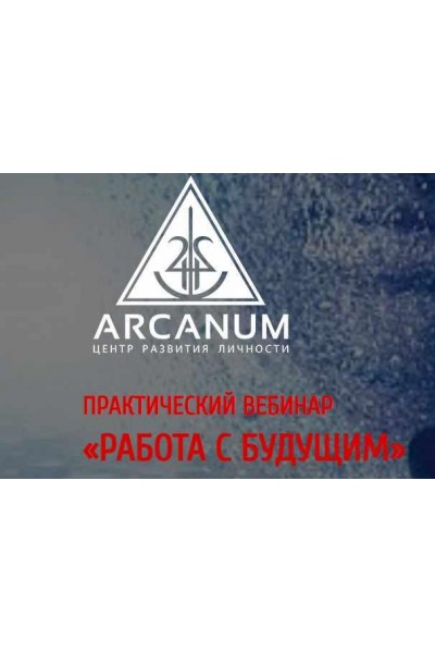 Работа с будущим. Олег Бакалов Arcanum