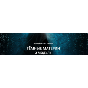 Темные материи. 2 модуль. Олег Бакалов Arcanum