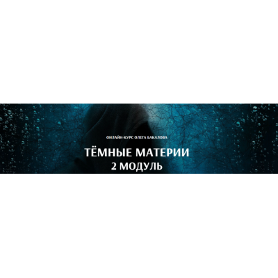 Темные материи. 2 модуль. Олег Бакалов Arcanum