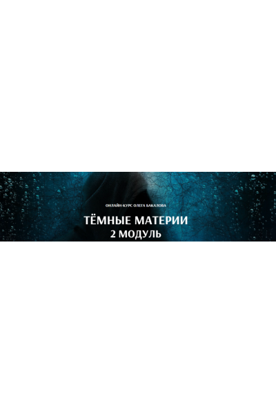 Темные материи. 2 модуль. Олег Бакалов Arcanum