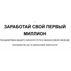 Заработай свой первый миллион. Joey Yap