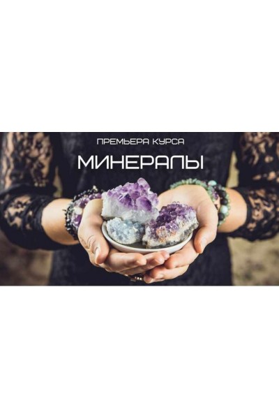 PRO Минералы и украшения силы. Любовь Пищалкина dar.fenixa