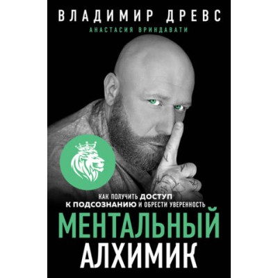 Ментальный алхимик. Как получить доступ к подсознанию и обрести уверенность. Владимир Древс