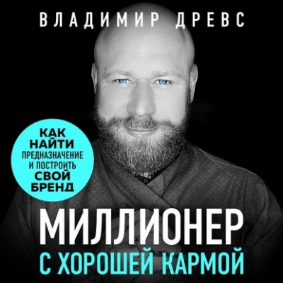 Миллионер с хорошей кармой. Как найти предназначение и создать бренд. Аудиокнига. Владимир Древс